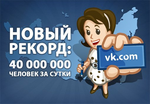 Создатель ВКонтакте Павел Дуров отметил рекорд посещаемости