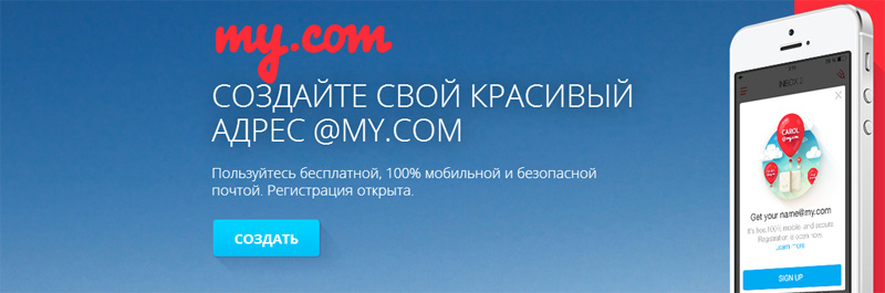Домен My.Com запустил мобильную почту