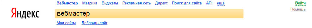 Яндекс.вебмастер